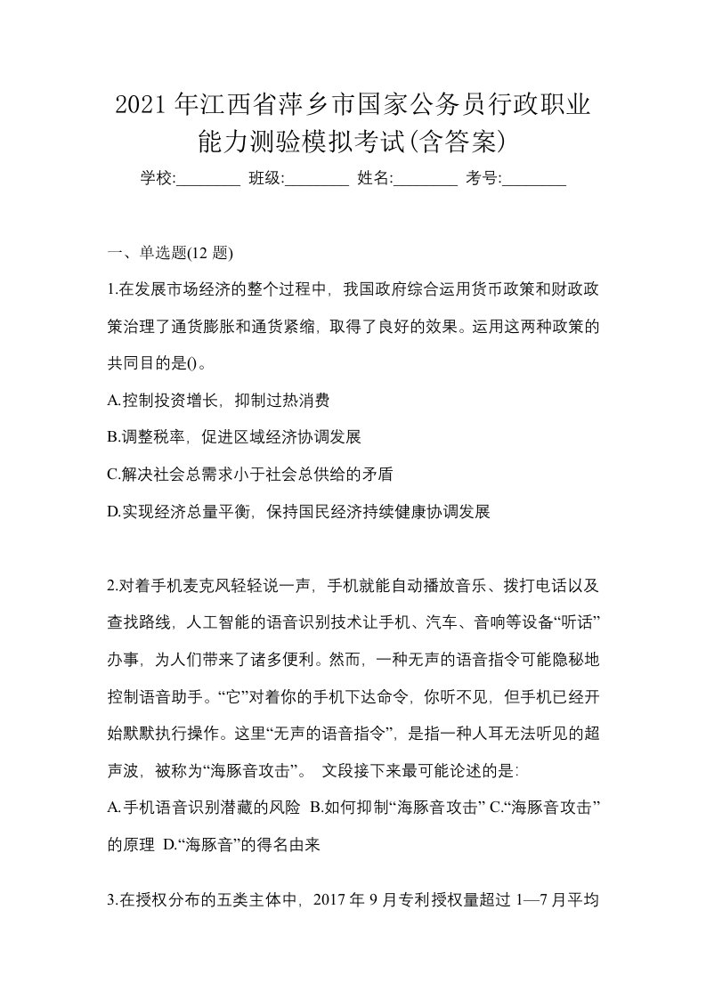 2021年江西省萍乡市国家公务员行政职业能力测验模拟考试含答案