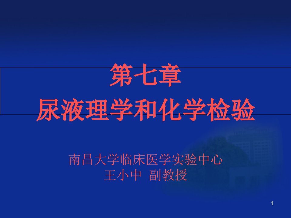 第七章尿液理学和化学检验课件