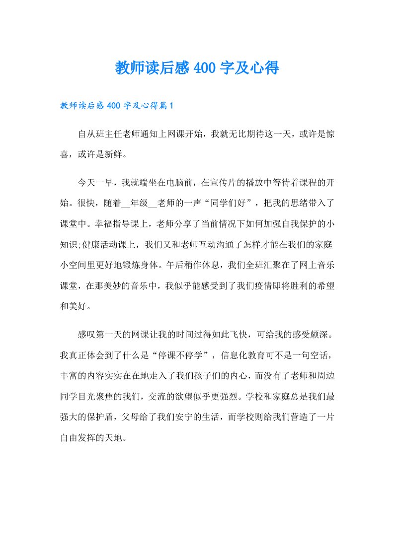 教师读后感400字及心得