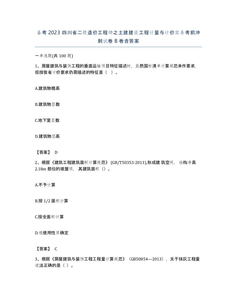 备考2023四川省二级造价工程师之土建建设工程计量与计价实务考前冲刺试卷B卷含答案