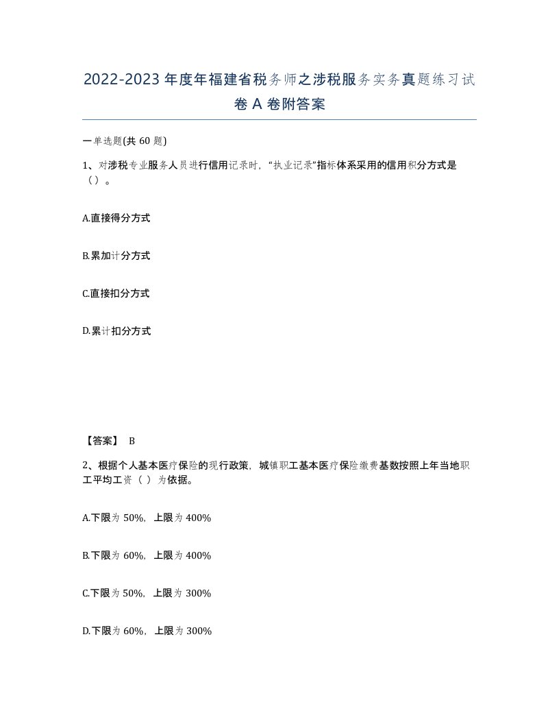 2022-2023年度年福建省税务师之涉税服务实务真题练习试卷A卷附答案