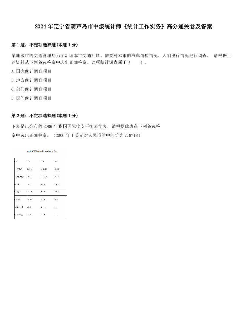 2024年辽宁省葫芦岛市中级统计师《统计工作实务》高分通关卷及答案