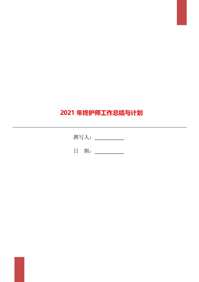 2021年终护师工作总结与计划