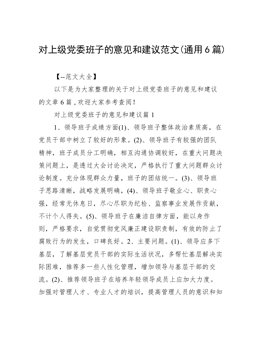 对上级党委班子的意见和建议范文(通用6篇)