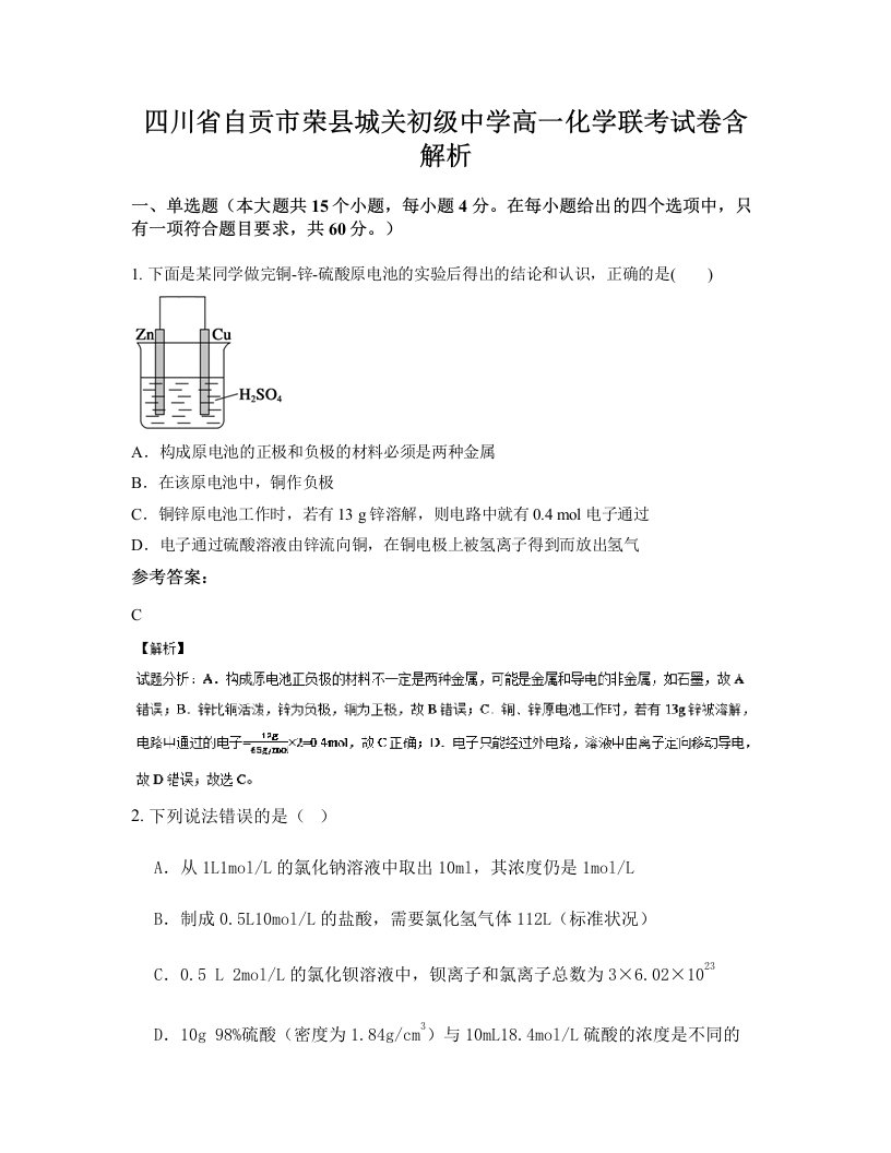 四川省自贡市荣县城关初级中学高一化学联考试卷含解析