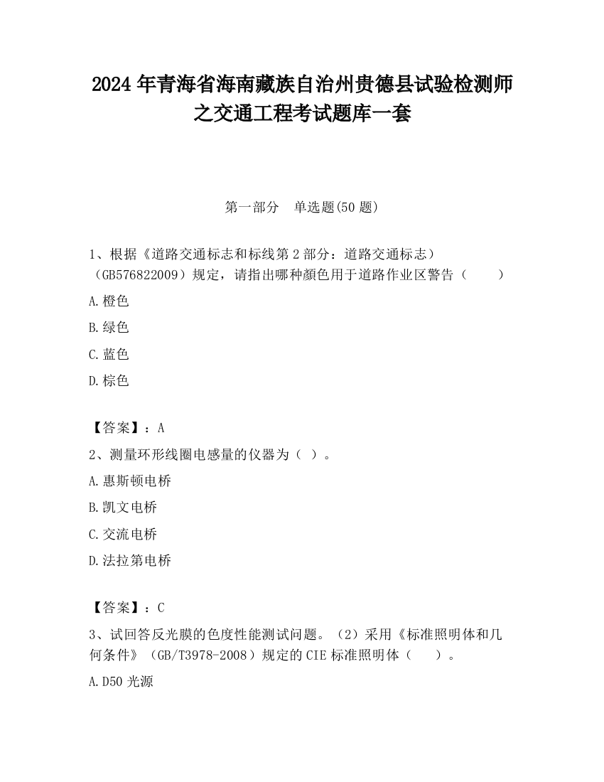 2024年青海省海南藏族自治州贵德县试验检测师之交通工程考试题库一套