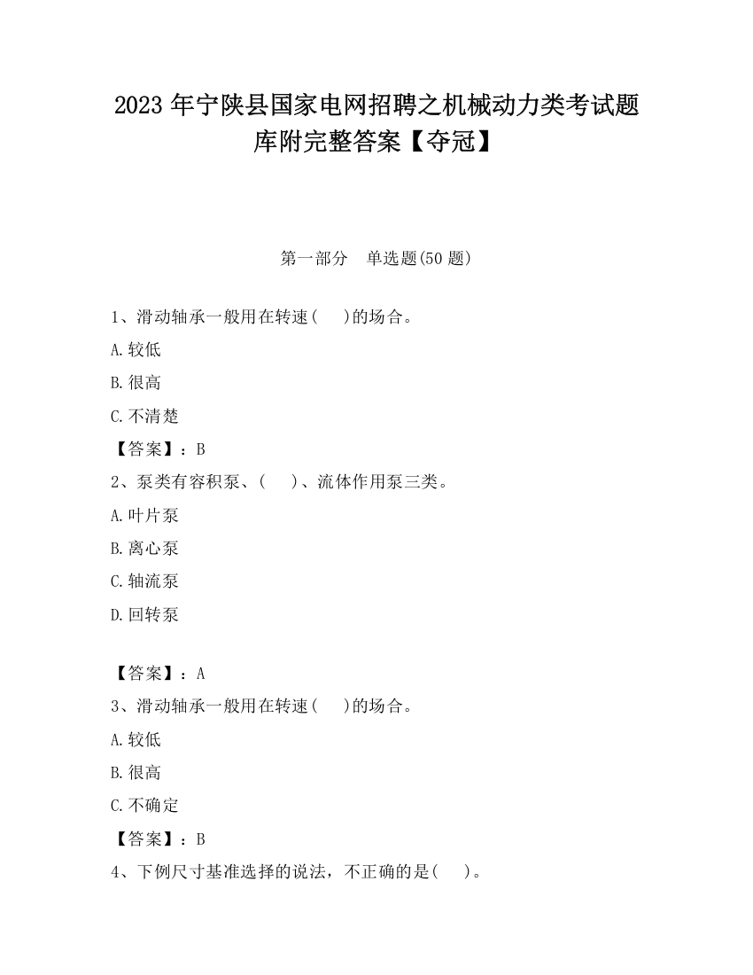 2023年宁陕县国家电网招聘之机械动力类考试题库附完整答案【夺冠】