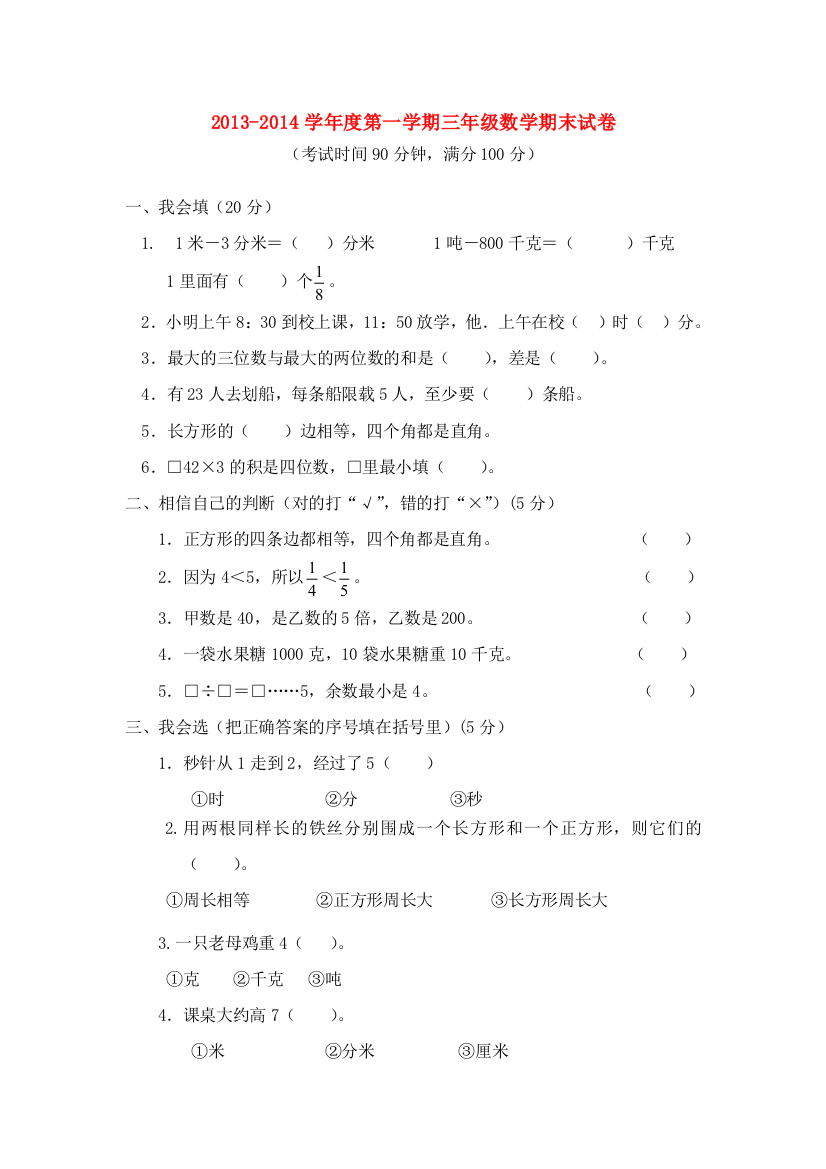 -三年级数学上学期期末试卷（无答案）