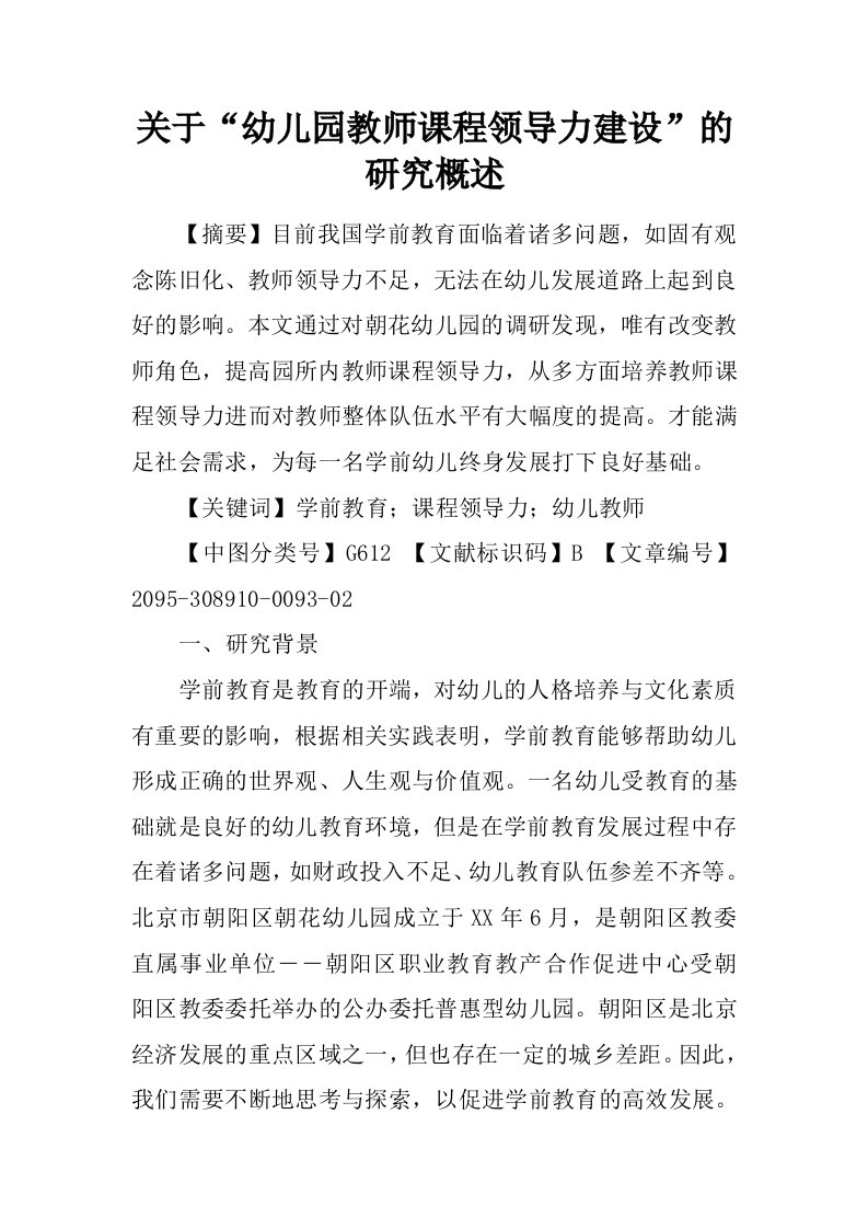 关于“幼儿园教师课程领导力建设”的研究概述