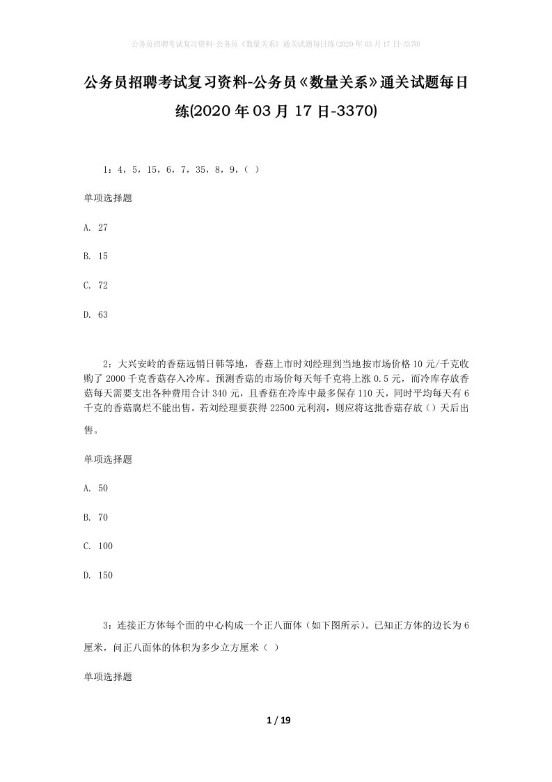 公务员招聘考试复习资料-公务员数量关系通关试题每日练2020年03月17日-3370