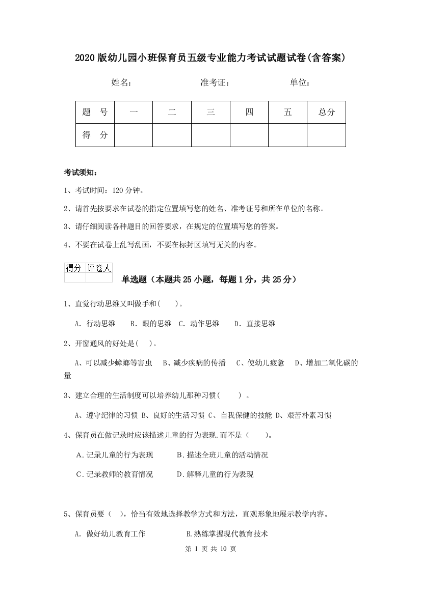 2020版幼儿园小班保育员五级专业能力考试试题试卷(含答案)