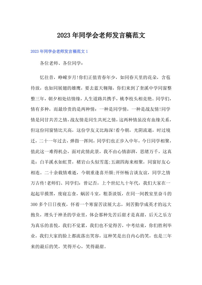 同学会老师发言稿范文