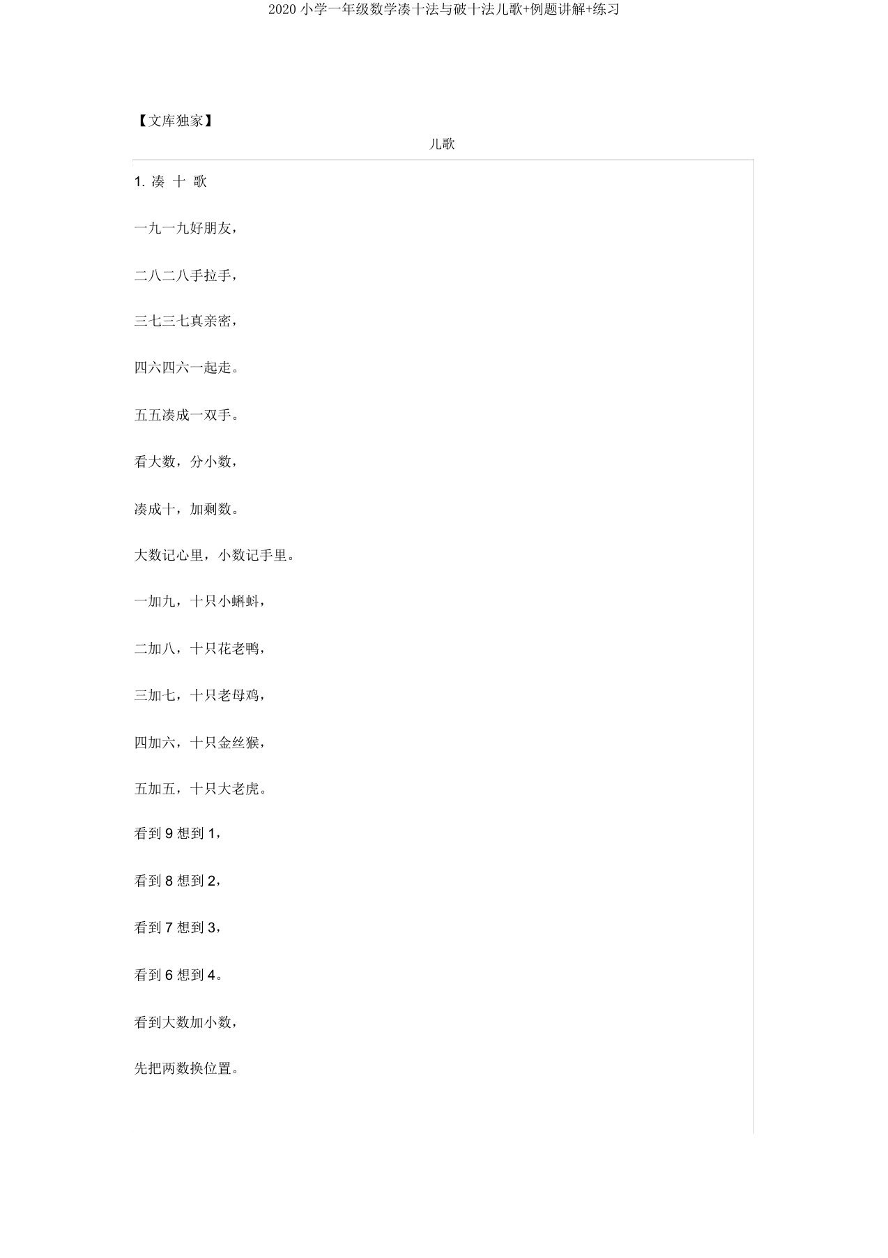 2020小学一年级数学凑十法与破十法儿歌例题讲解练习