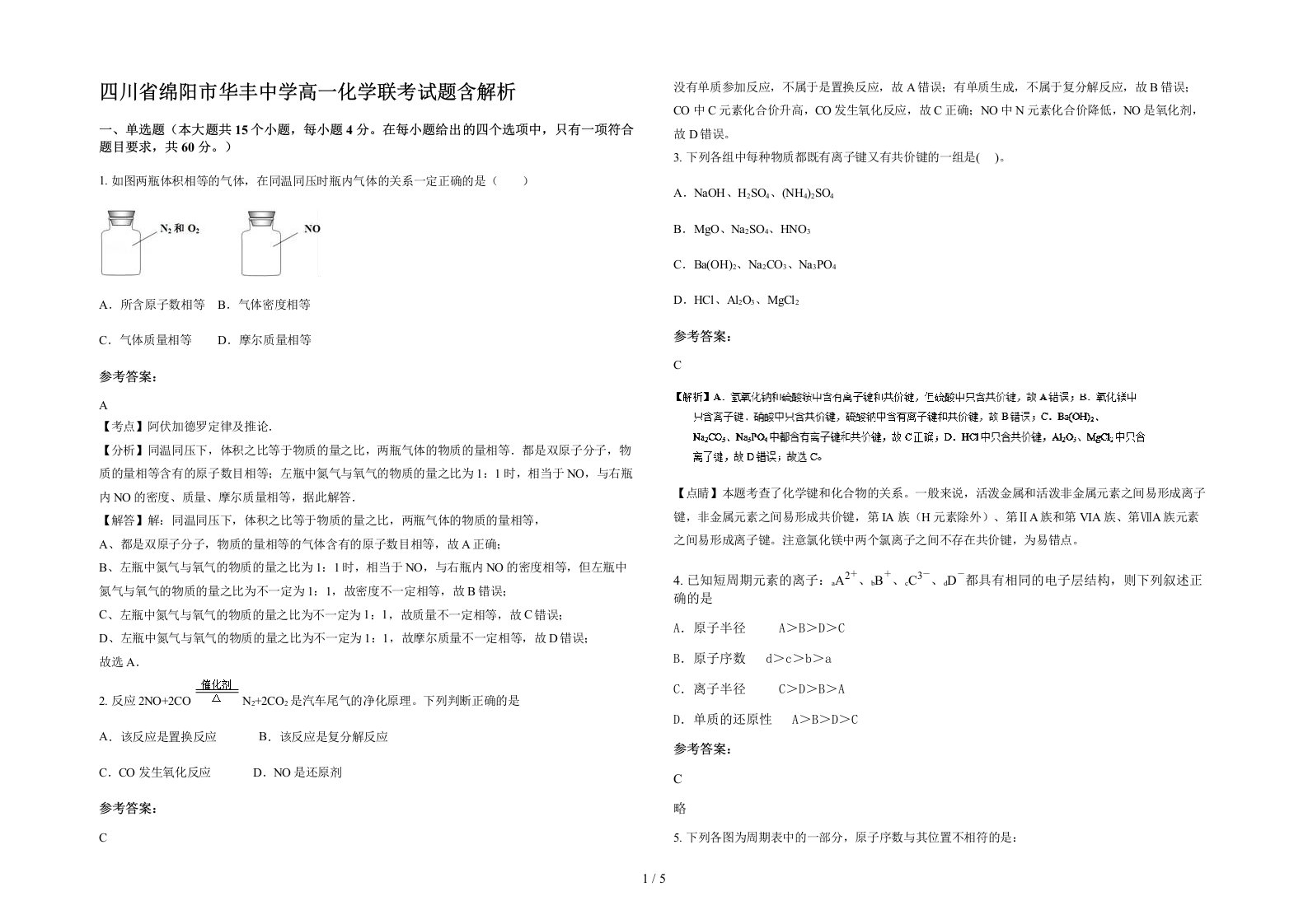 四川省绵阳市华丰中学高一化学联考试题含解析