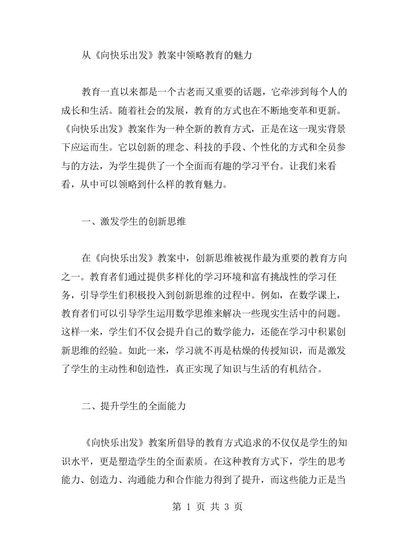 从《向快乐出发》教案中领略教育的魅力