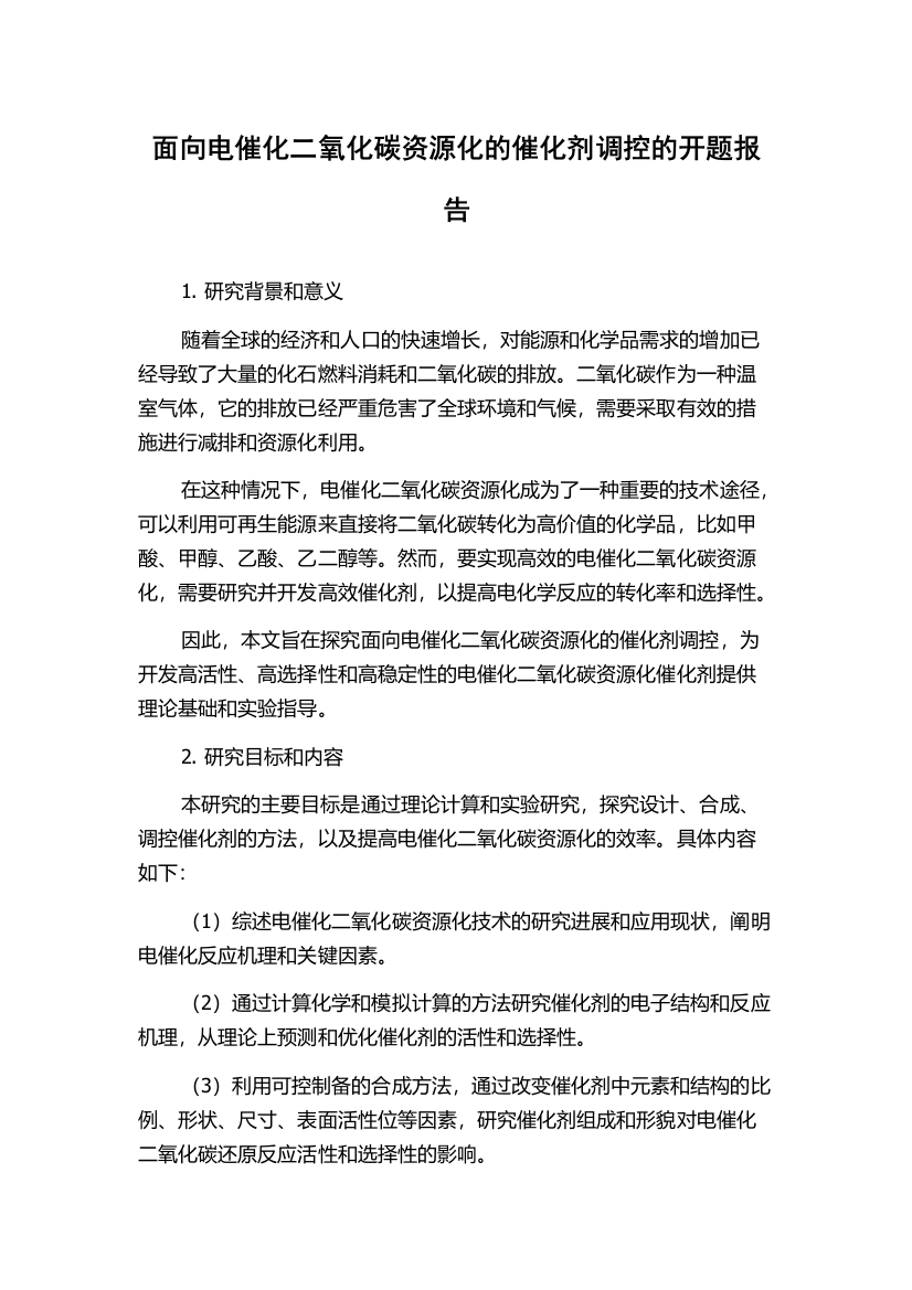 面向电催化二氧化碳资源化的催化剂调控的开题报告