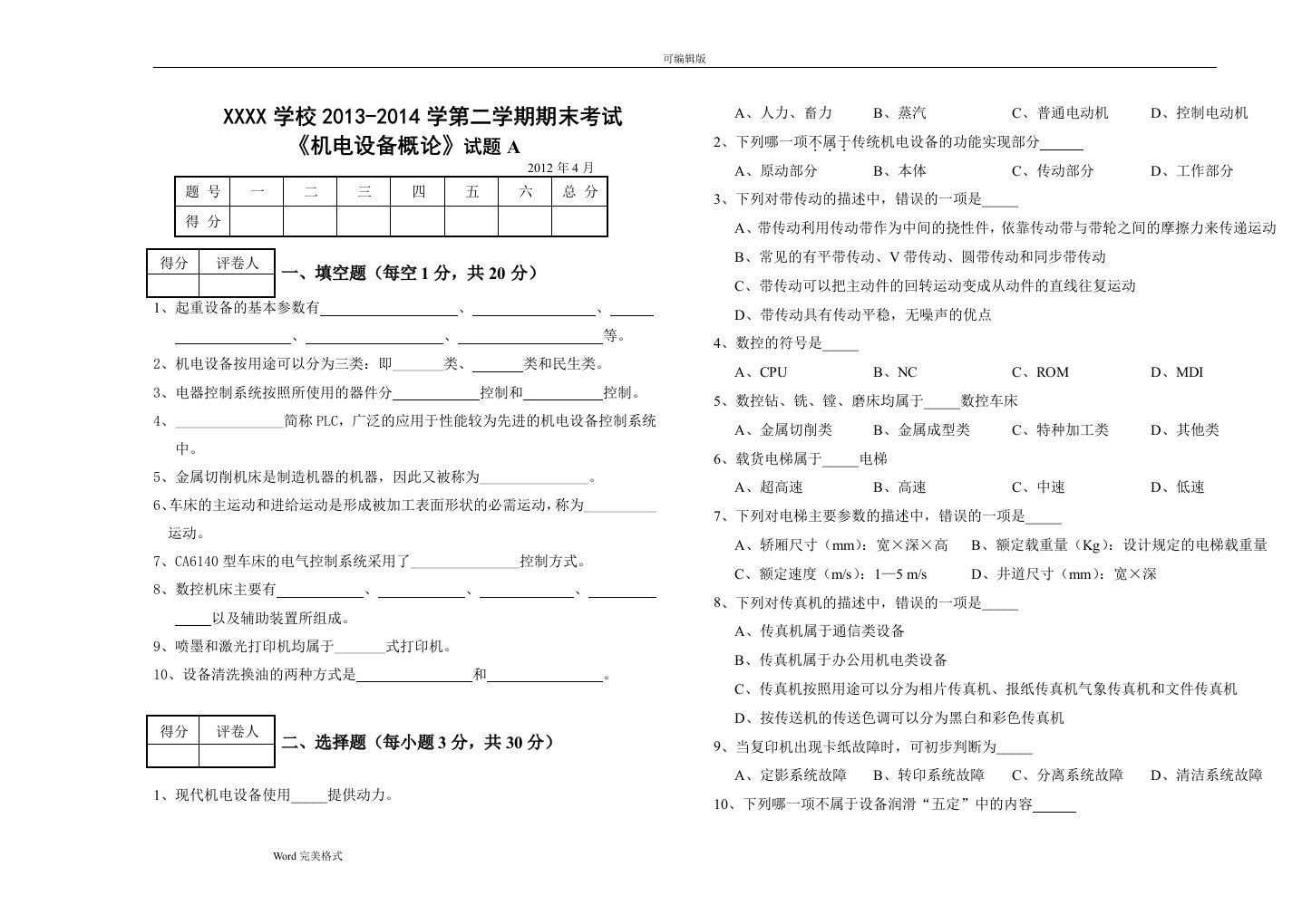 机电设备试卷与参考题答案(DOC)