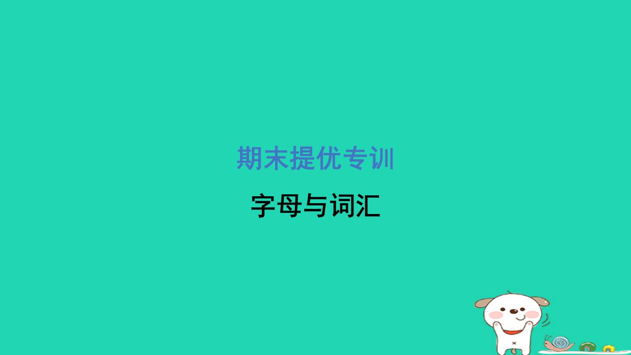 2024三年级英语下册期末提优专训字母与词汇课件人教精通版三起