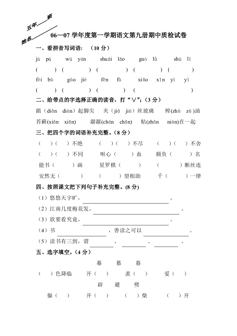 【小学中学教育精选】新课标人教版五年级语文上册期中试卷