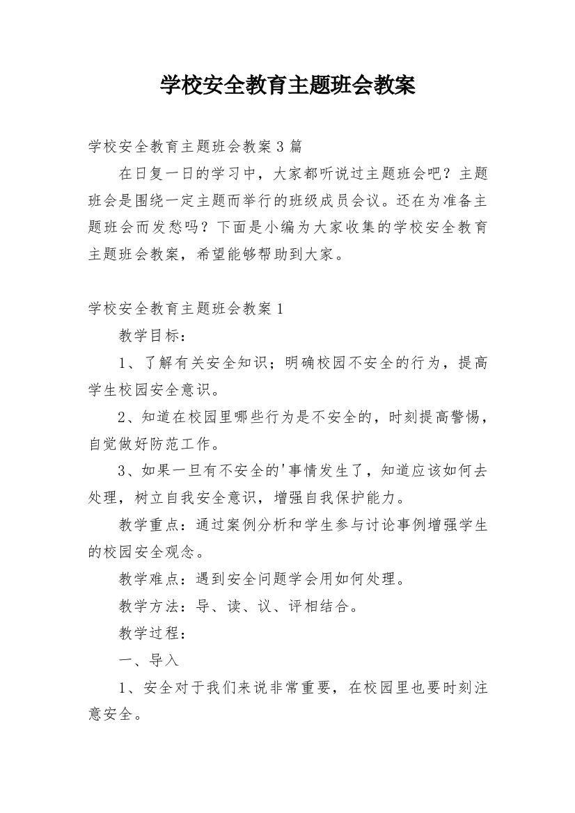 学校安全教育主题班会教案_12