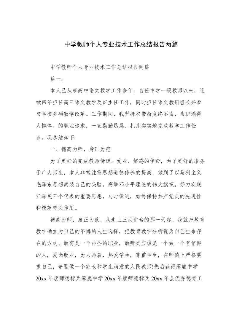 中学教师个人专业技术工作总结报告两篇