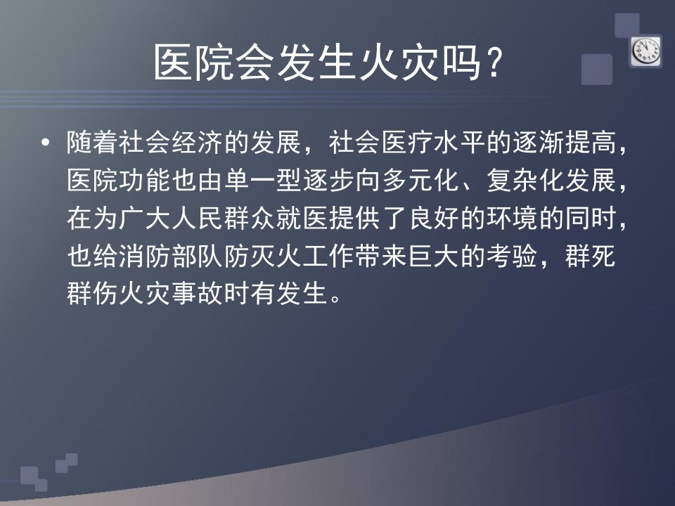 浅谈医院火灾与救援当灾难来临时候我们是否有路可逃培训