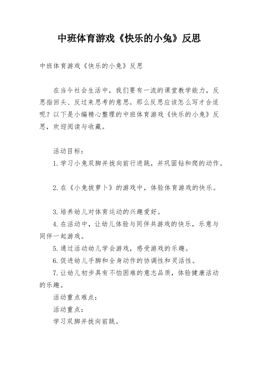 中班体育游戏《快乐的小兔》反思