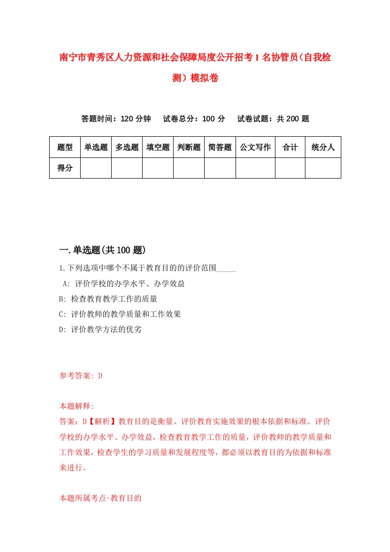 南宁市青秀区人力资源和社会保障局度公开招考1名协管员自我检测模拟卷6