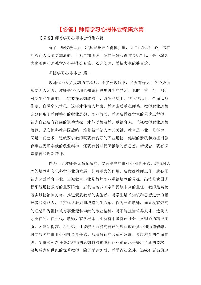 必备师德学习心得体会锦集六篇