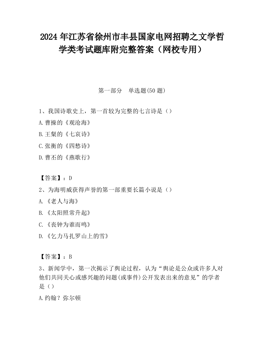 2024年江苏省徐州市丰县国家电网招聘之文学哲学类考试题库附完整答案（网校专用）