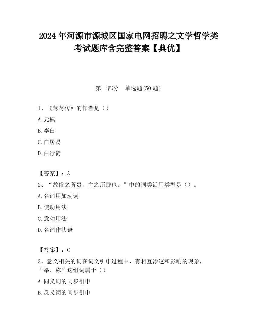 2024年河源市源城区国家电网招聘之文学哲学类考试题库含完整答案【典优】