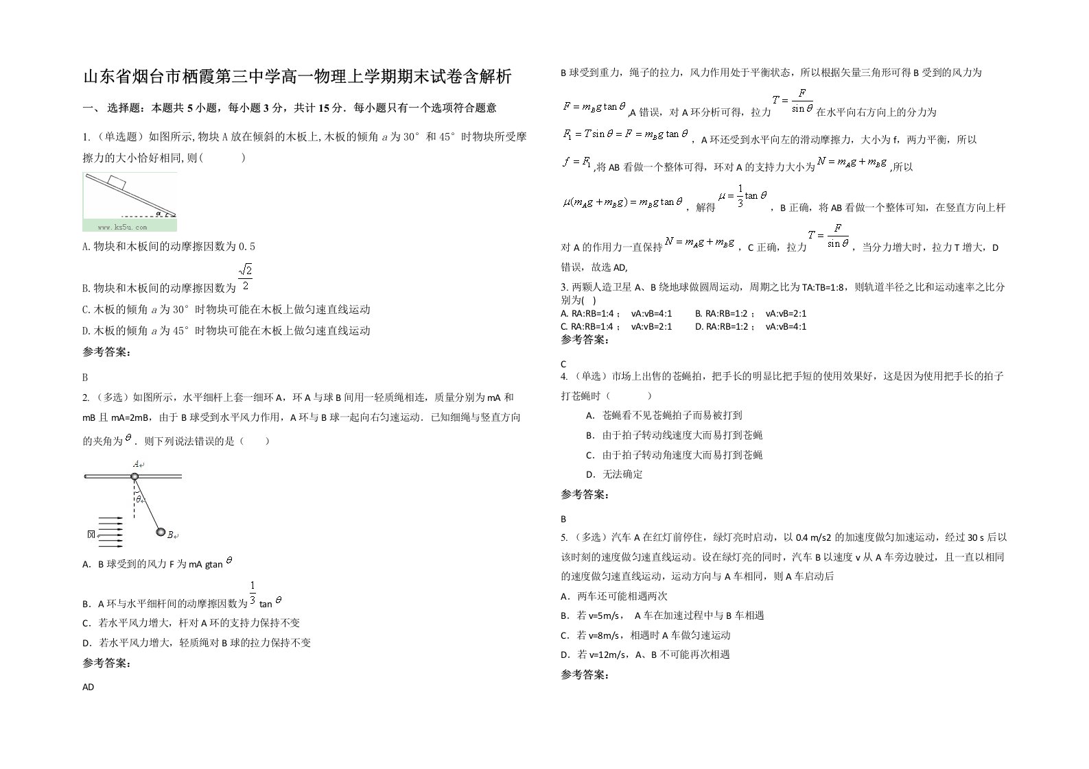 山东省烟台市栖霞第三中学高一物理上学期期末试卷含解析