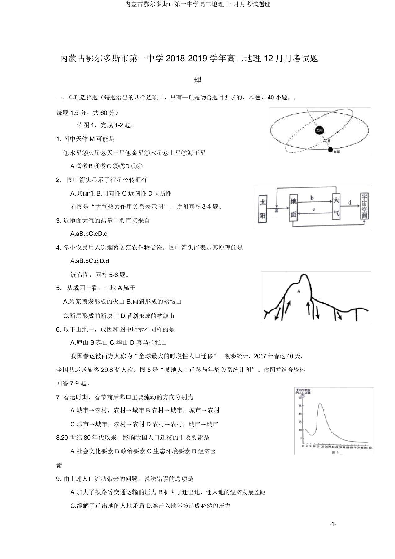 内蒙古鄂尔多斯市第一中学高二地理12月月考试题理