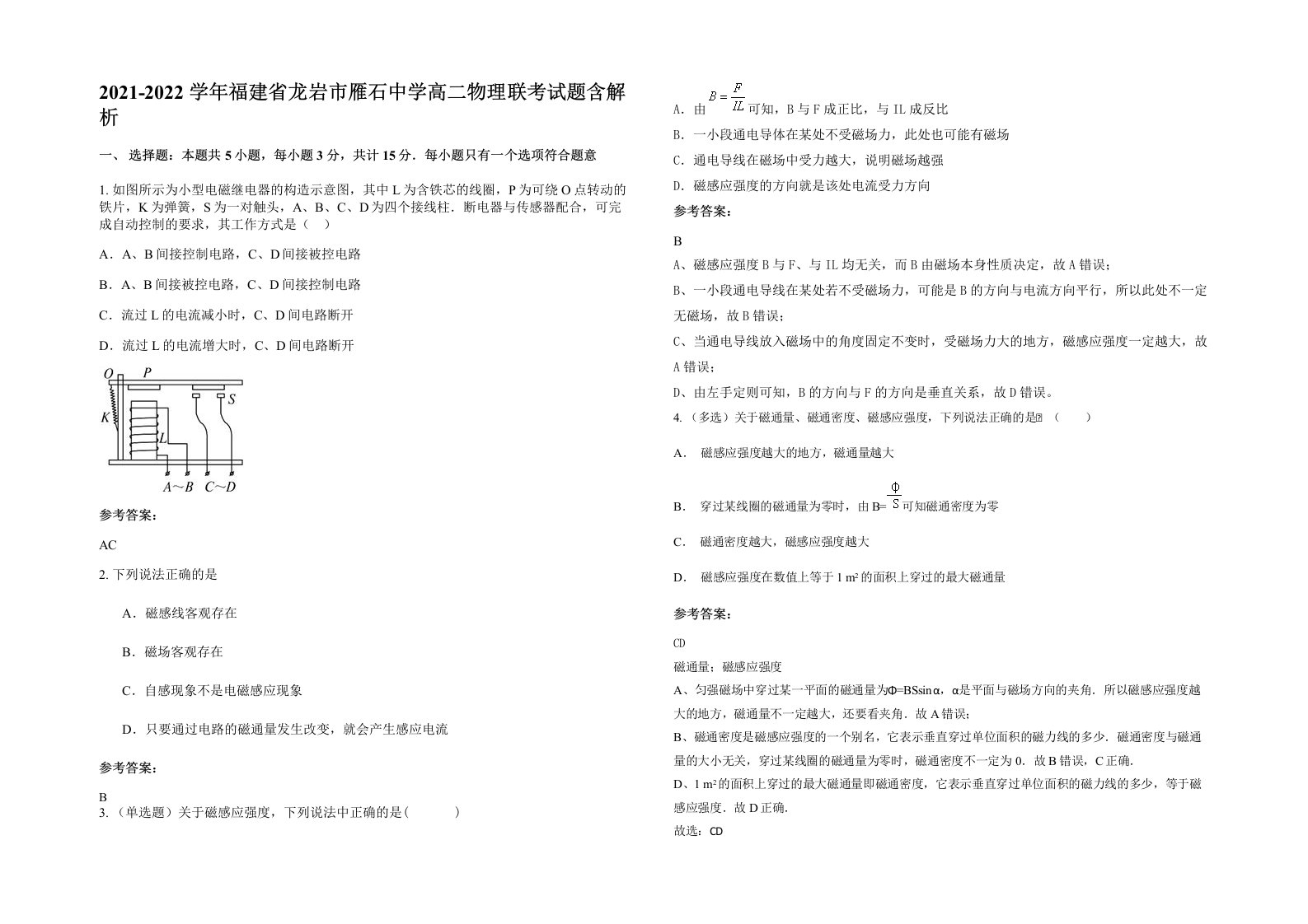 2021-2022学年福建省龙岩市雁石中学高二物理联考试题含解析