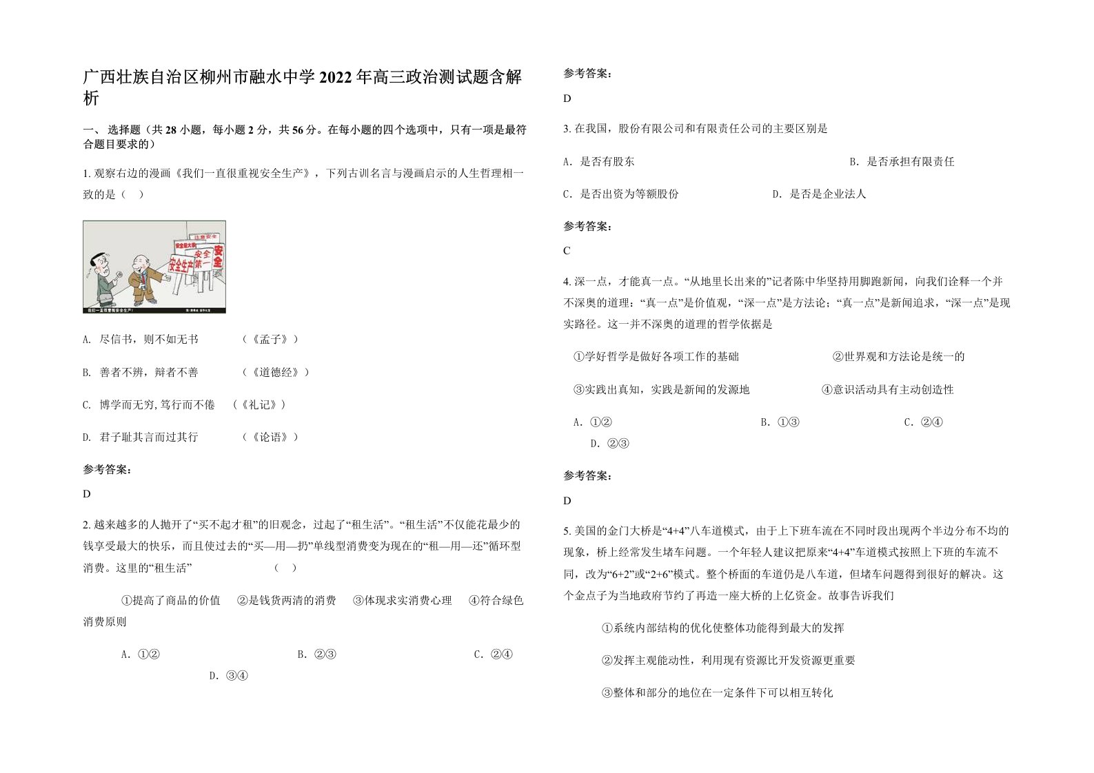 广西壮族自治区柳州市融水中学2022年高三政治测试题含解析