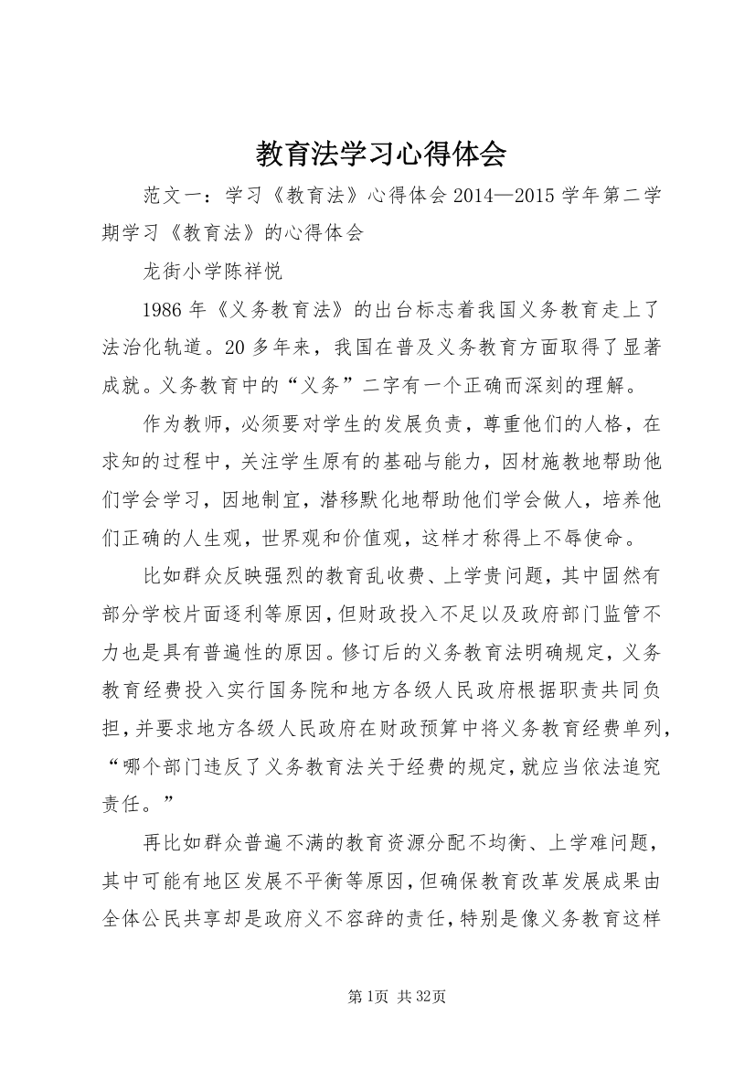 教育法学习心得体会