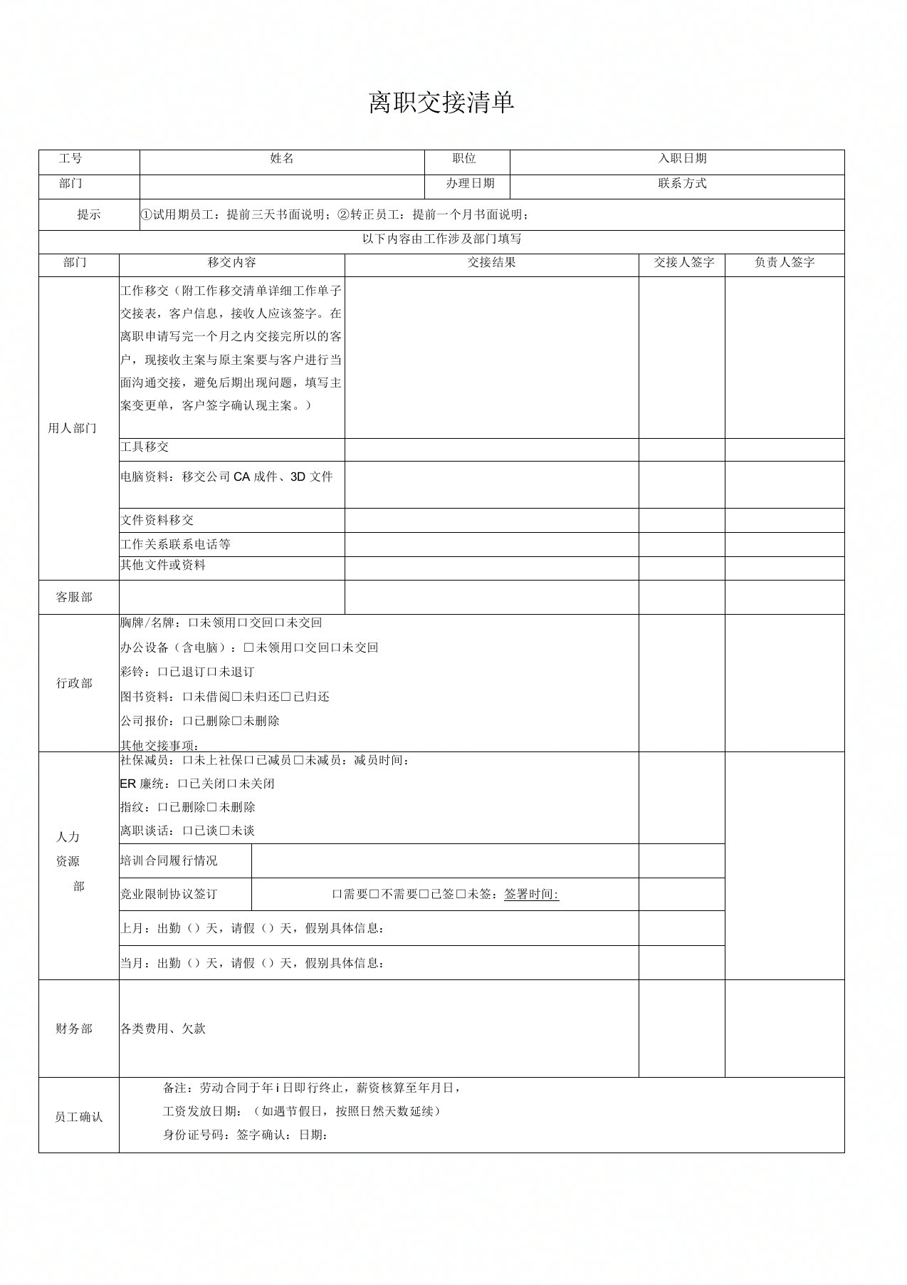 员工离职交接清单(请双面打印)