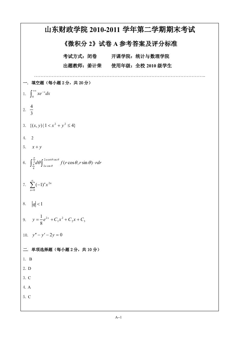 评分标准-微积分(2)a