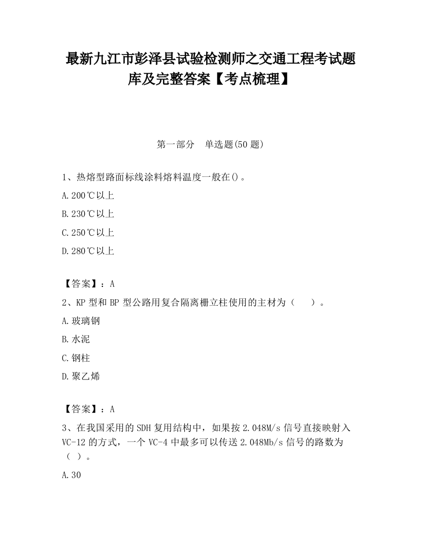 最新九江市彭泽县试验检测师之交通工程考试题库及完整答案【考点梳理】