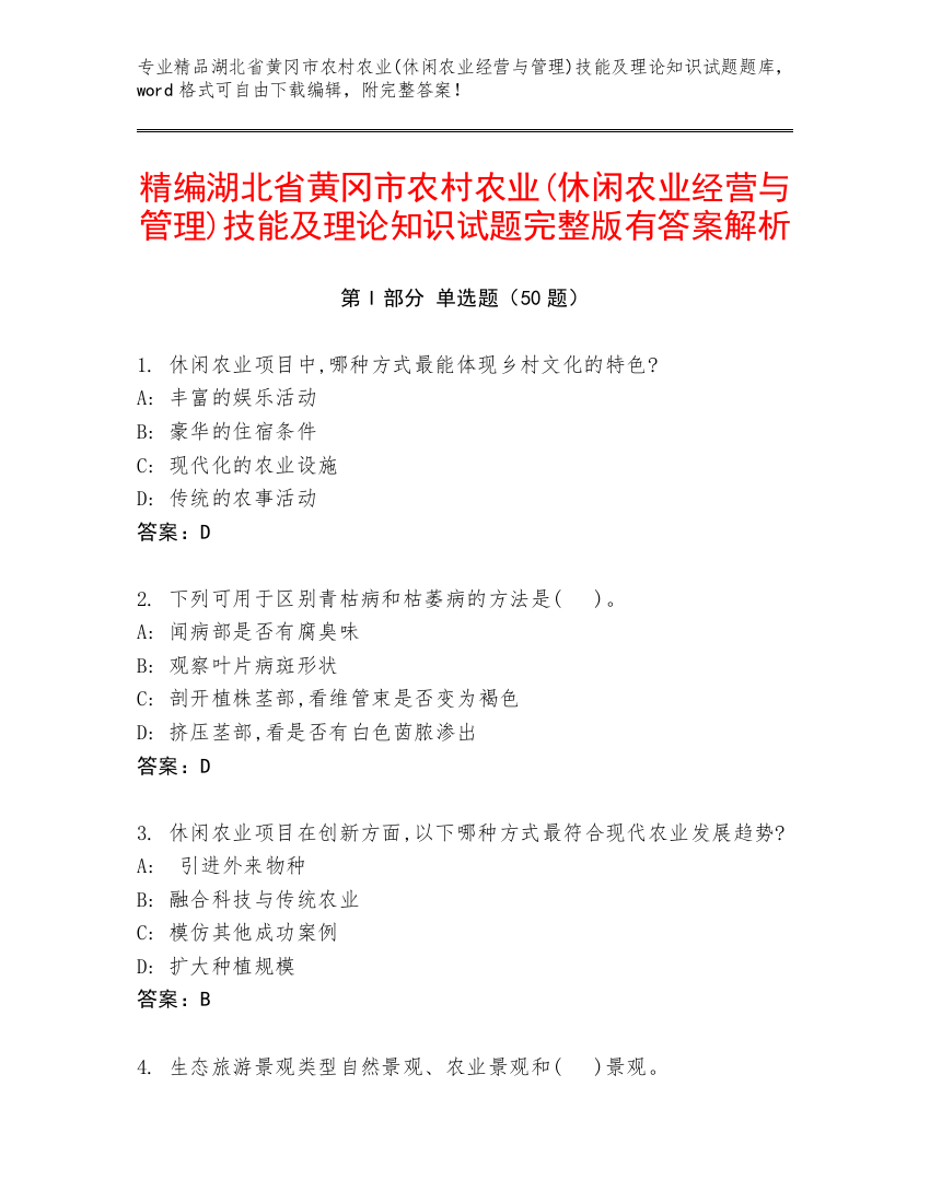 精编湖北省黄冈市农村农业(休闲农业经营与管理)技能及理论知识试题完整版有答案解析