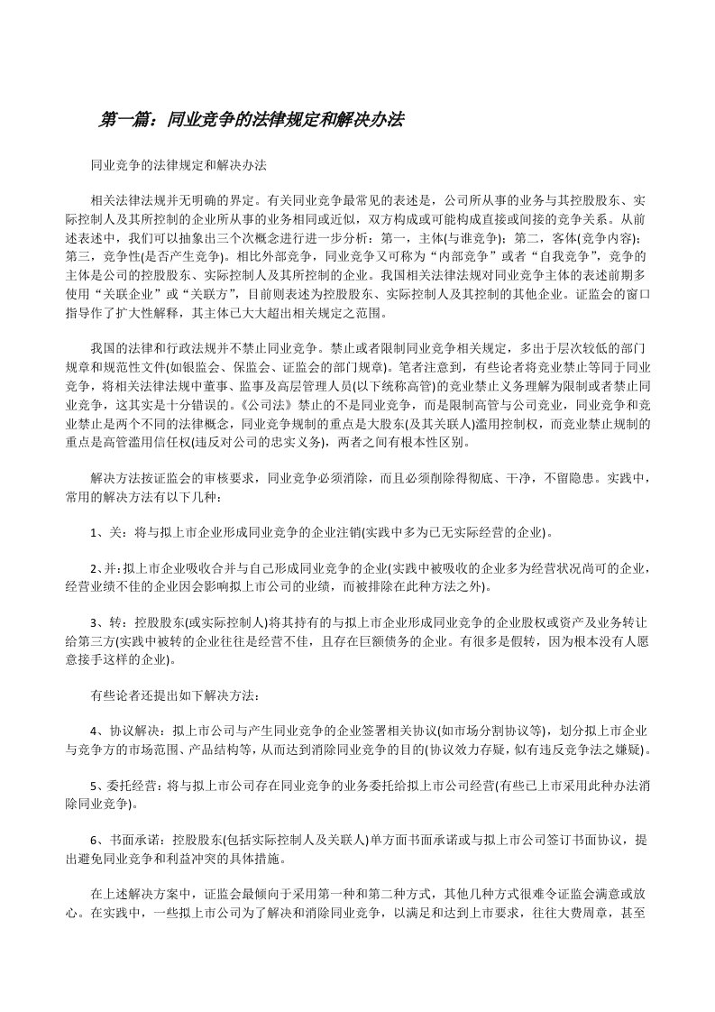 同业竞争的法律规定和解决办法[修改版]