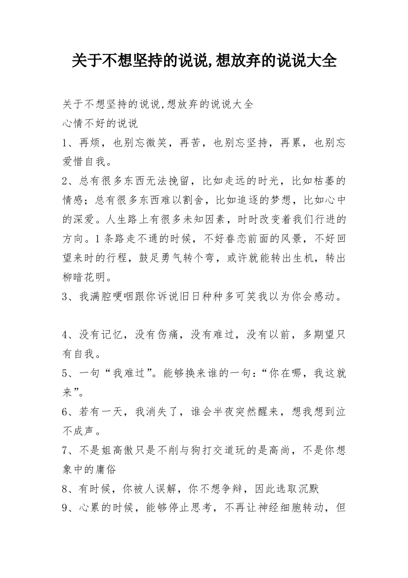 关于不想坚持的说说,想放弃的说说大全