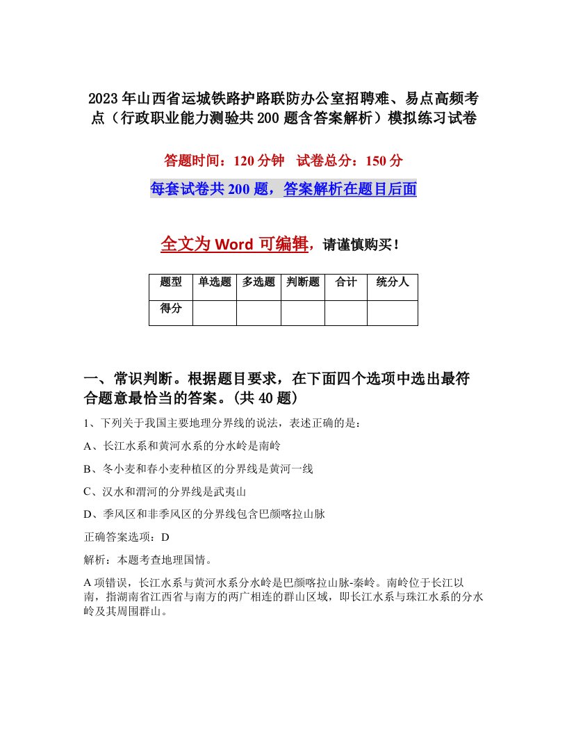 2023年山西省运城铁路护路联防办公室招聘难易点高频考点行政职业能力测验共200题含答案解析模拟练习试卷