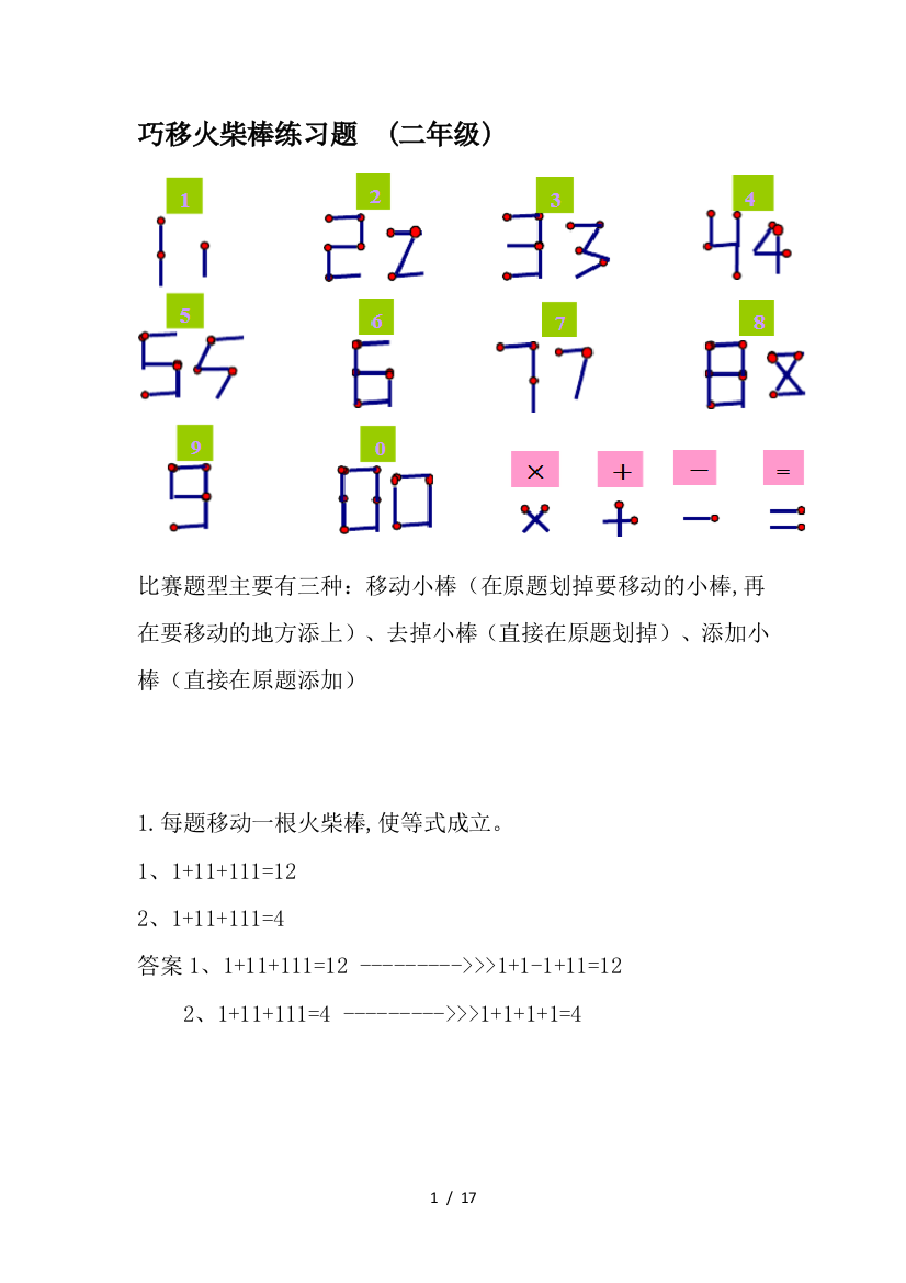 巧移火柴棒练习题--(二年级)