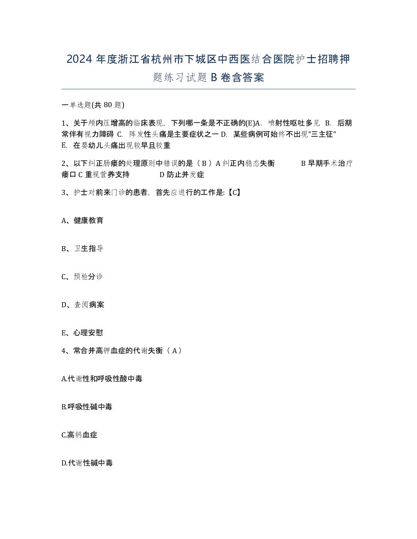 2024年度浙江省杭州市下城区中西医结合医院护士招聘押题练习试题B卷含答案