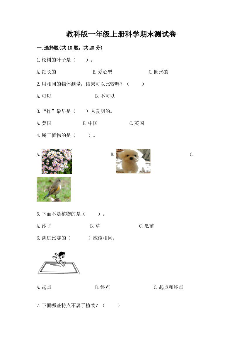 教科版一年级上册科学期末测试卷含答案【预热题】