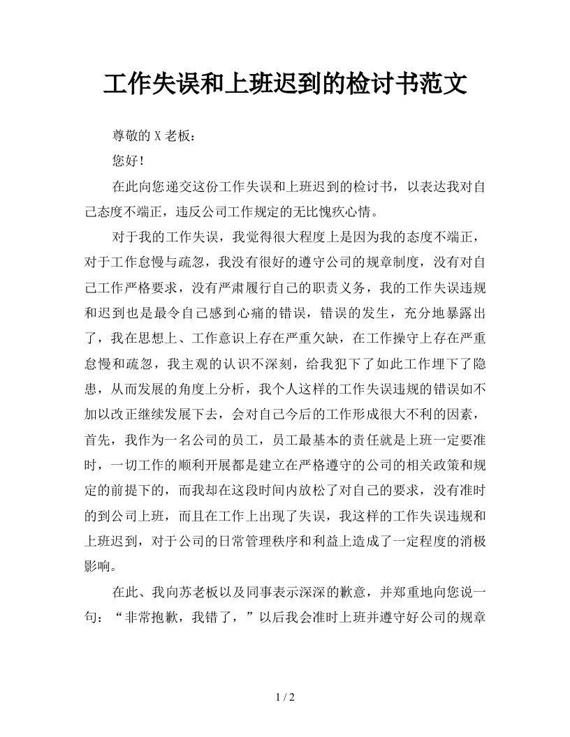 工作失误和上班迟到的检讨书范文新