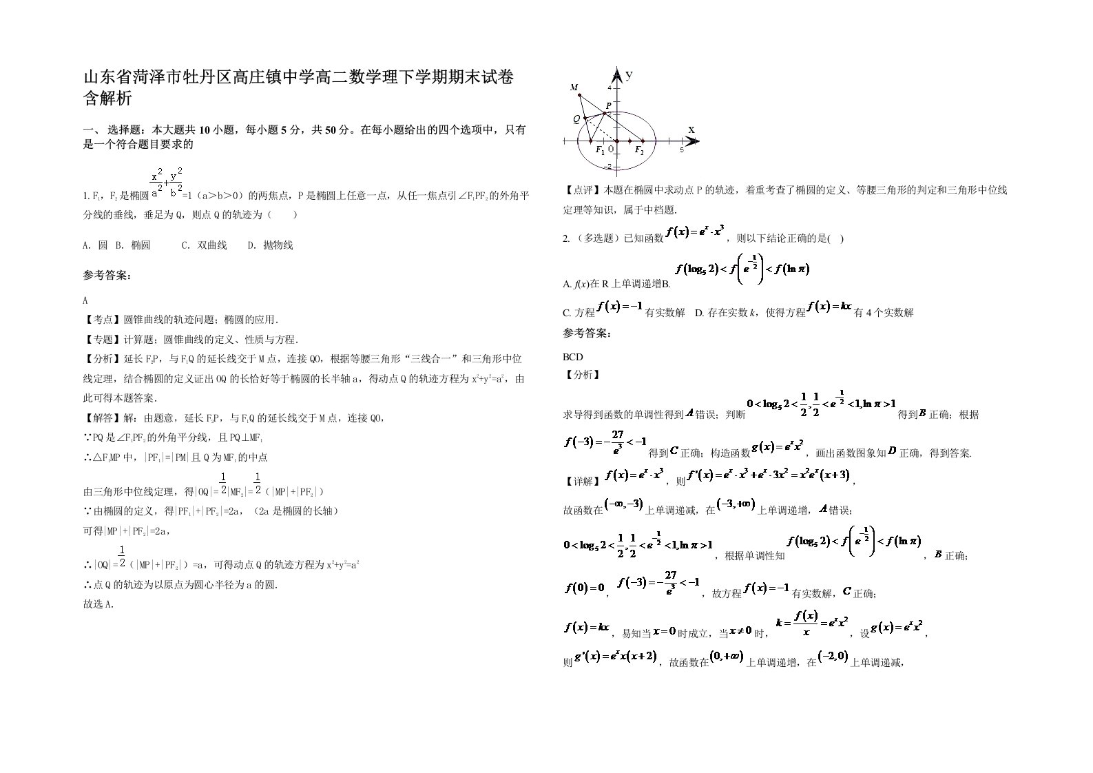 山东省菏泽市牡丹区高庄镇中学高二数学理下学期期末试卷含解析