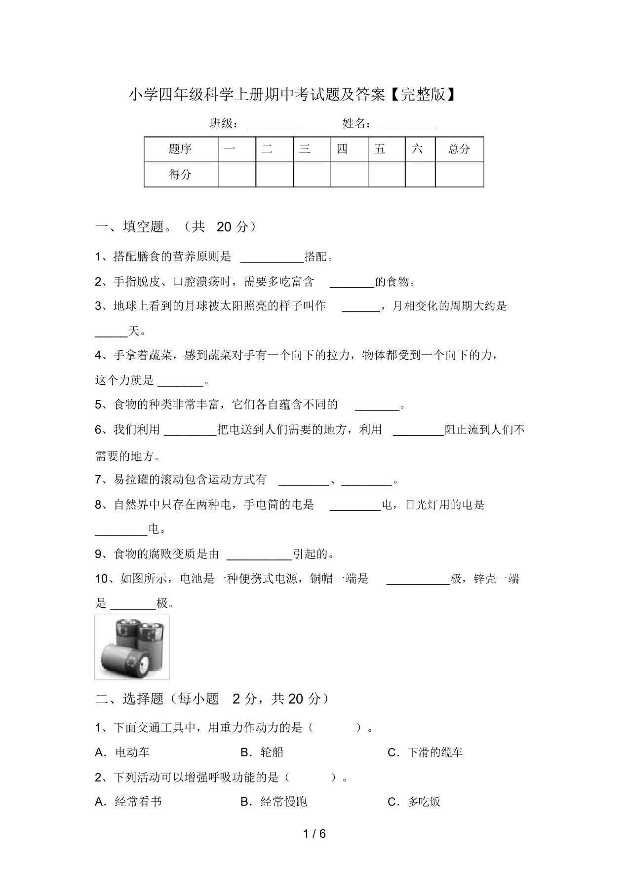 小学四年级科学上册期中考试题及答案【完整版】