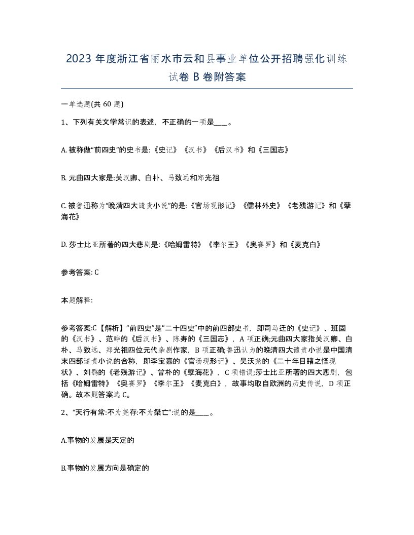 2023年度浙江省丽水市云和县事业单位公开招聘强化训练试卷B卷附答案